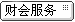 财会服务