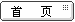 主页