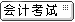会计考试