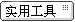 实用工具